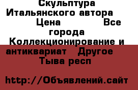 Скульптура Итальянского автора Giuliany › Цена ­ 20 000 - Все города Коллекционирование и антиквариат » Другое   . Тыва респ.